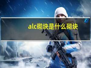 alc砌块是什么砌块