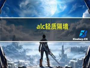 alc轻质隔墙（alc201a）