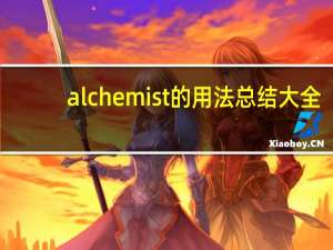 alchemist的用法总结大全