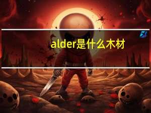 alder是什么木材