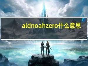 aldnoah zero什么意思（aldnoah zero是什么意思）