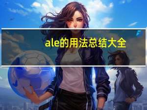 ale的用法总结大全