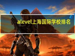 alevel上海国际学校排名