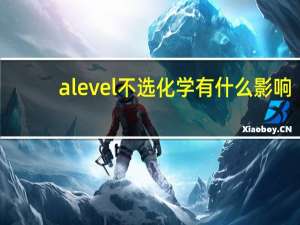 alevel不选化学有什么影响