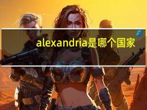 alexandria是哪个国家