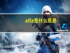 alfa是什么意思