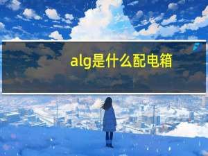 alg是什么配电箱