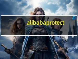 alibabaprotect.exe是什么进程（alg exe是什么进程）