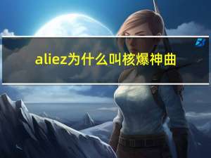 aliez为什么叫核爆神曲（aliez罗马音）