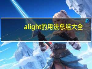 alight的用法总结大全