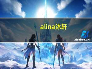 alina沐轩（alina）