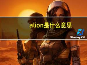 alion是什么意思（aldnoah zero什么意思）