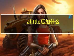 a little后加什么