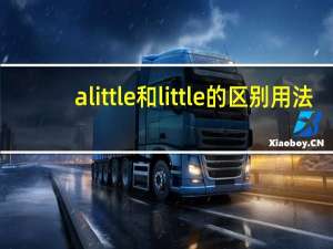 alittle和little的区别用法