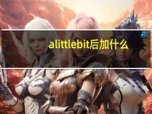 alittlebit后加什么