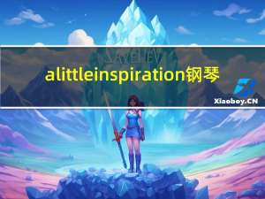 a little inspiration钢琴（a little inspiration）