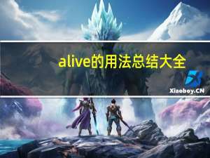 alive的用法总结大全