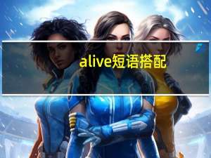 alive短语搭配