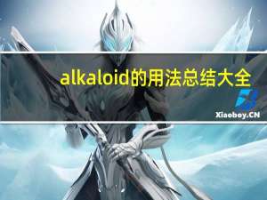 alkaloid的用法总结大全