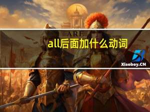 all后面加什么动词