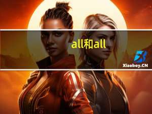 all和all of的区别