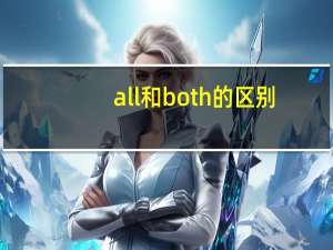all和both的区别