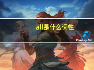 all是什么词性