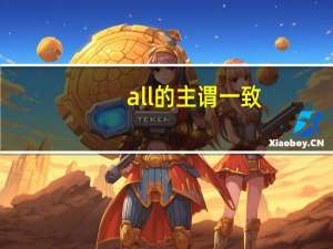 all的主谓一致