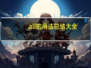 all的用法总结大全