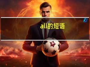 all的短语