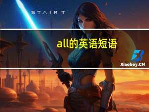 all的英语短语
