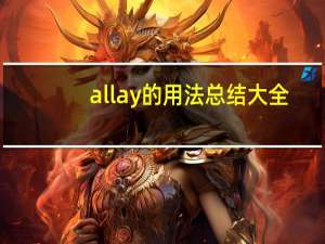 allay的用法总结大全
