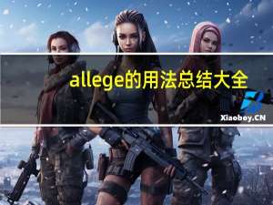 allege的用法总结大全