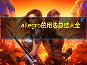 allegro的用法总结大全
