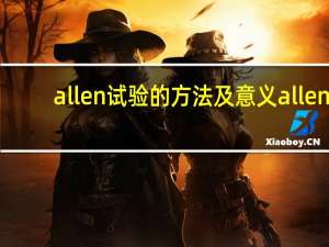 allen试验的方法及意义 allen
