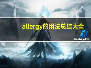 allergy的用法总结大全