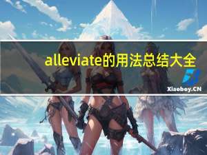 alleviate的用法总结大全