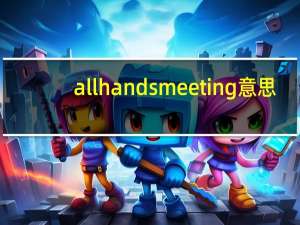 all hands meeting 意思
