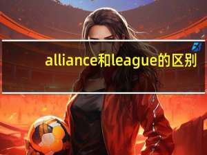 alliance和league的区别