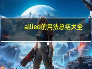 allied的用法总结大全