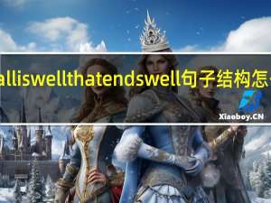 alliswellthatendswell句子结构怎么分析,请高手详细解答 alliswell中文意思