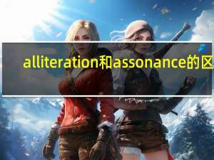 alliteration和assonance的区别