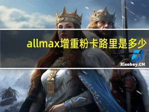allmax 增重粉卡路里是多少