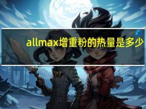 allmax 增重粉的热量是多少