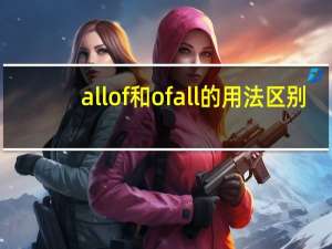 allof和ofall的用法区别