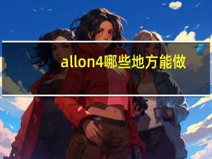 all on 4哪些地方能做，alltest试剂盒是哪个公司