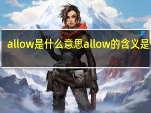 allow是什么意思 allow的含义是什么