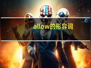 allow的形容词