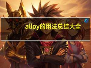 alloy的用法总结大全