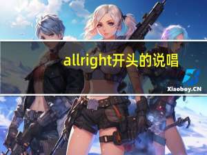 all right开头的说唱